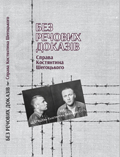 Без речових доказів. Справа Костянтина Шегоцького Укладачі: Андрющенко Едуард Сергійович, Баняс Володимир Володимирович, Ісаєв Андрій Станіславович, Павловець Віктор Андрійович