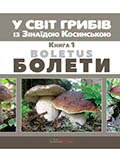 У світ грибів із Зінаїдою Косинською. Книга 1: болети (Додатковий тираж) Зінаїда Косинська