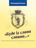 Буде їх слава славна… Володимир Хоменко