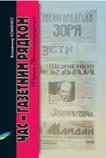 Володимир Хоменко Час газетним рядком