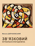 Зв’язковий. Футбольні спогади Мука Микола Дейчаківський