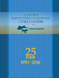 Державна картографо-геодезична служба України. 25 років (1991-2016)