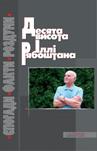 Ілля Рябоштан Десята висота Родинні хроніки. Спогади, події, факти, документи, роздуми. 
