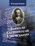 Довкола Агатангела Кримського Володимир Хоменко