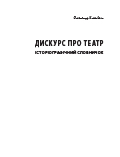 Дискурс про театр: історіографічний словничок Олександр Клековкін