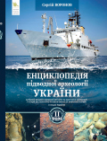 Енциклопедія підводної археології України (затонулі рухомі і нерухомі об’єкти та пам’ятки археології і історії від палеоліту та античності до новітньої історії в водах України). Видання друге, зі змінами та доповненнями. Том 2 Сергій ВОРОНОВ