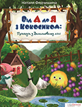 Від А до Я з Кокосиком Пригоди у веселковому лісі Наталя Федчишина