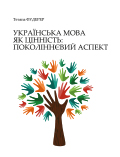 Українська мова як цінність: поколіннєвий аспект Фудерер Т. О.