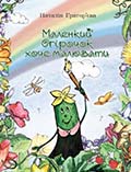 Маленький Огірочок хоче малювати Наталія Григорєва