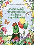 Маленький Огірочок іде на день народження Наталія Григорєва