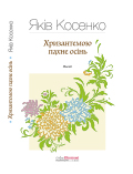 Хризантемою пахне осінь Яків КОСЕНКО