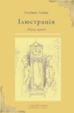 Голінко Аліна Ілюстрація. Збірка віршів