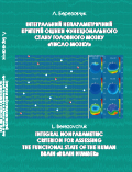 Інтегральний непараметричний критерій оцінки функціонального стану головного мозку «Число мозку» Березовчук Л.В.