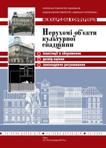 Нерухомі об’єкти культурної спадщини