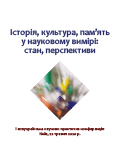 Історія, культура, пам’ять у науковому вимірі: стан, перспективи