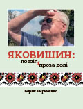 Яковишин: поезія і проза долі Борис Кириченко