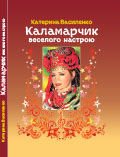 Каламарчик веселого настрою Катерина Василенко