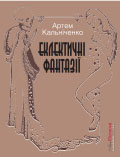 Еклектичні фантазії Артем Кальніченко