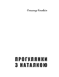 Прогулянки з Наталкою: Історичний нарис Олександр КЛЕКОВКІН