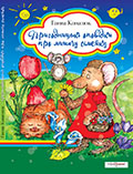 Пригодницькі оповідки про мишачу сімейку Ганна Коназюк