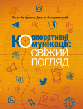 Корпоративні комунікації: свіжий погляд Євгеній Загорулько, Дмитро Олтаржевський