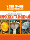 У світ грибів із Зінаїдою Косинською. Книга 3. Сироїжки та молочаї Зінаїда Косинська