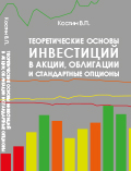 Теоретические основы инвестиций в акции, облигации и стандартные опционы Владимир Костин