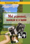 Мої рідненькі, завжди я з вами. Козак Олександра