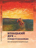 КОЗАЦЬКИЙ ДУХ - УСЮДИ Й НАЗАВЖДИ Іван Завгородній, Валерій Козирєв