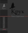Павло Дерев’янко Крук