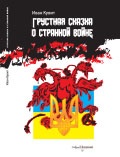 Грустная сказка о странной войне Иван Кувит