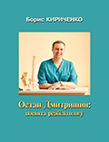 Остап Дмитришин: посвята реабілітологу Кириченко Б. Й.