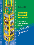 Історико-краєзнавчий нарис «Летять роки…» Григорій Михайлович ЩЕРБАНЬ