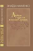 Науменко Зінаїда Михайлівна Любов і щастя в наших душах Т.1