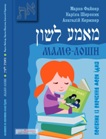 Марко Файнер, Каріна Широких, Анатолій Кержнер МАМЕ-ЛОШН. Посібник із вивчення мови їдиш. Українсько-єврейський (їдиш) розмовник.