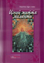 Маріанна Щаслива. Цінуй життя моменти.