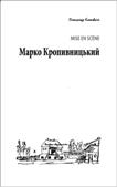 Марко Кропивницький. Автор: Клековкін Олександр