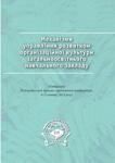 Механізми управління розвитком організаційної культури загальноосвітнього навчального закладу Колектив авторів