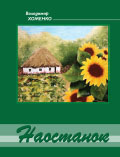Наостанок Володимир Хоменко