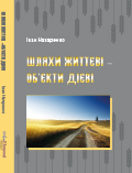 Шляхи життеві – об’єкти дієві Іван Назаренко