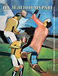 На зеленій мураві. Ретроспективний альманах газети «Український футбол» Укладач Баняс Володимир