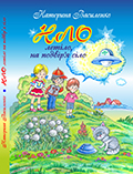 НЛО летіло, на подвір’я сіло Острівок нових казок Катерина Василенко