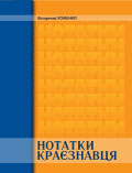 Нотатки краєзнавця Володимир Хоменко