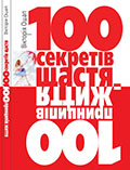 100 секретів щастя = 100 принципів життя Вікторія Ошап