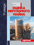 Оцінка нерухомого майна Ірина ІВАНОВА, Олександр ДРАПІКОВСЬКИЙ, Світлана СМОЛЬНІКОВА