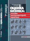 Г.Б.Смирницкий, А.Н.Чиркин Оценка бизнеса: основы, инструментарий, практика