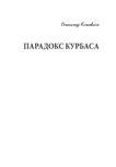 Олександр Клековкін Парадокс Курбаса