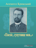 «Поезіє, супутнице моя…» Агатангел Кримський