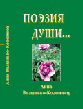 Поэзия души. Анна Волынько-Коломиец