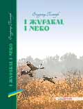 І журавлі, і небо Володимир Полянчук